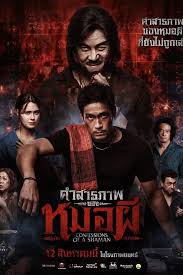 คำสารภาพของหมอผี